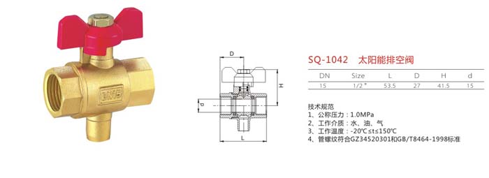 SQ-1042　太陽(yáng)能排空閥