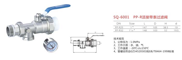 SQ-6001 PP-R活接帶表過濾閥